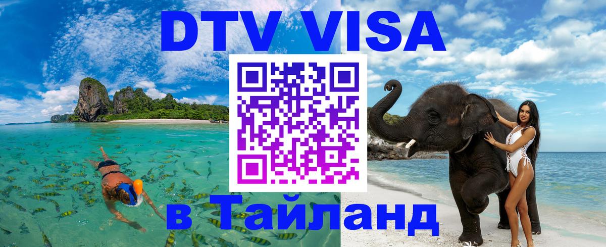 Destination Thailand Visa (DTV виза) 